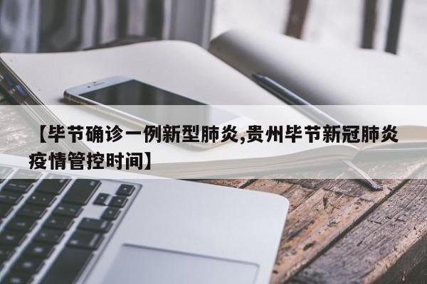 【毕节确诊一例新型肺炎,贵州毕节新冠肺炎疫情管控时间】
