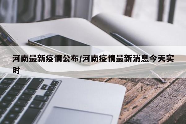 河南最新疫情公布/河南疫情最新消息今天实时