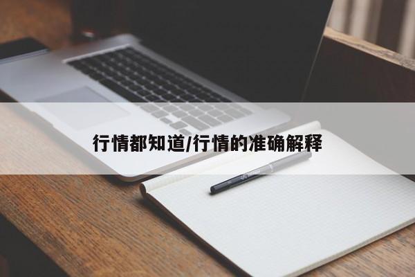 行情都知道/行情的准确解释
