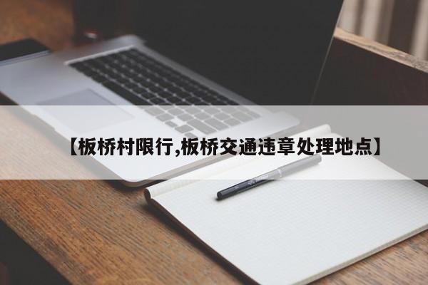 【板桥村限行,板桥交通违章处理地点】