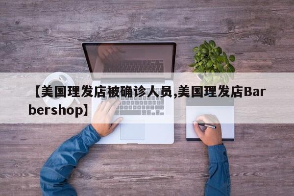 【美国理发店被确诊人员,美国理发店Barbershop】