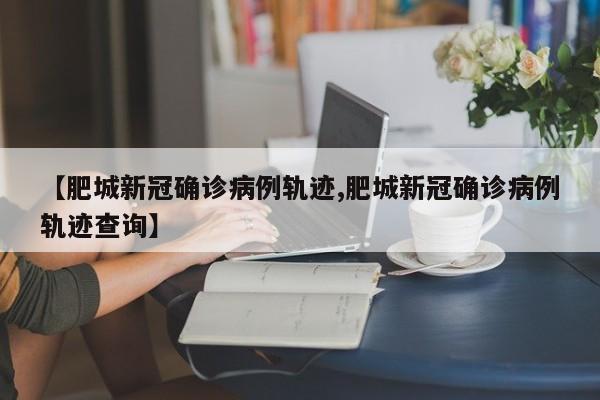 【肥城新冠确诊病例轨迹,肥城新冠确诊病例轨迹查询】