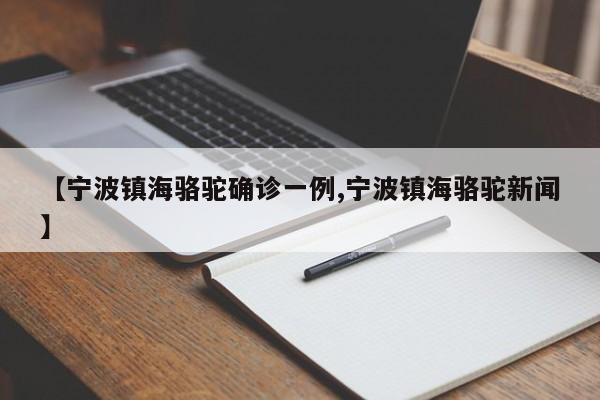 【宁波镇海骆驼确诊一例,宁波镇海骆驼新闻】