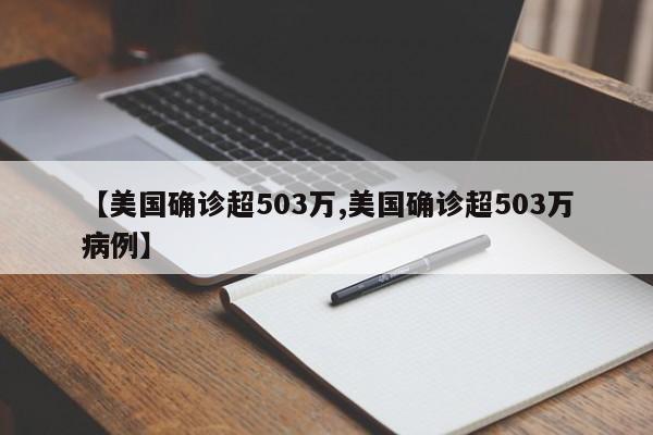 【美国确诊超503万,美国确诊超503万病例】