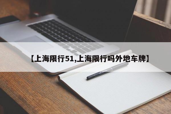 【上海限行51,上海限行吗外地车牌】